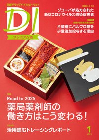 日経ドラッグインフォメーション 2023年1月号 (発売日2023年01月01日) | 雑誌/定期購読の予約はFujisan