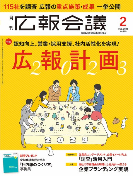 広報会議 2023年2月号 (発売日2022年12月28日) 表紙