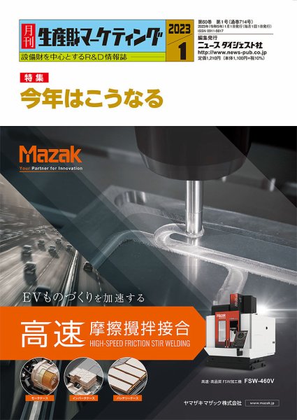 月刊生産財マーケティング 2023年1月号 (発売日2023年01月01日) 表紙