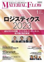 月刊マテリアルフロー 2023年1月号 表紙