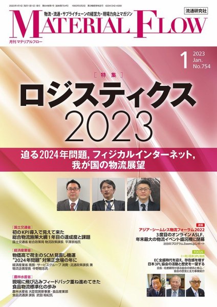 月刊マテリアルフロー 2023年1月号 (発売日2023年01月01日) 表紙