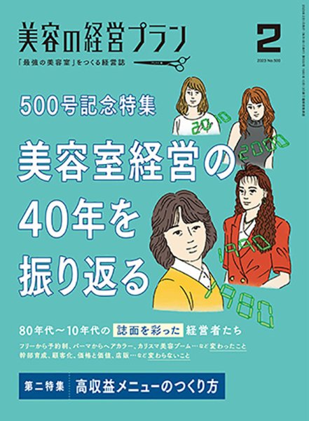 美容の経営プラン 2023年01月01日発売号 表紙