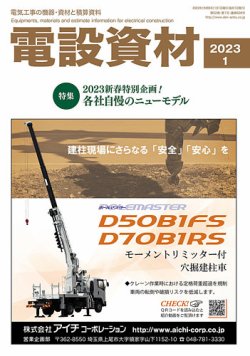 月刊電設資材 1月号 (発売日2023年01月01日) 表紙