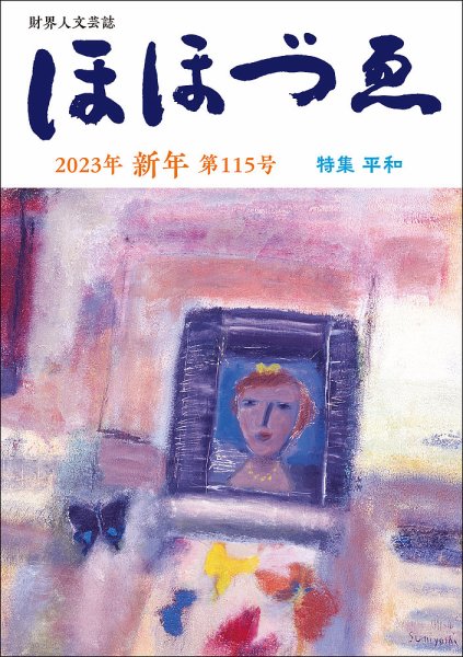 ほほづゑ 第115号 (発売日2023年01月01日) 表紙