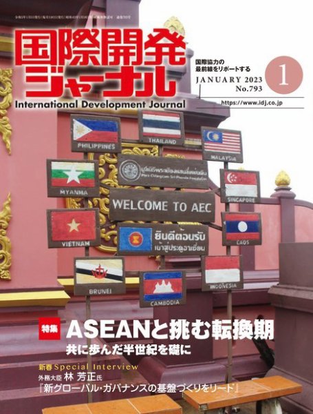 国際開発ジャーナル No.793 (発売日2023年01月01日) 表紙