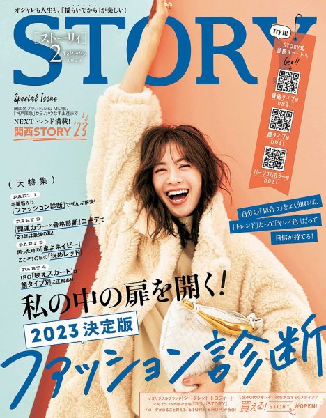 STORY（ストーリィ） 2023年2月号 (発売日2022年12月28日) 表紙