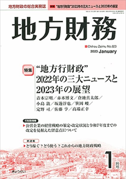 月刊 地方財務 2023年1月号 (発売日2022年12月28日) 表紙