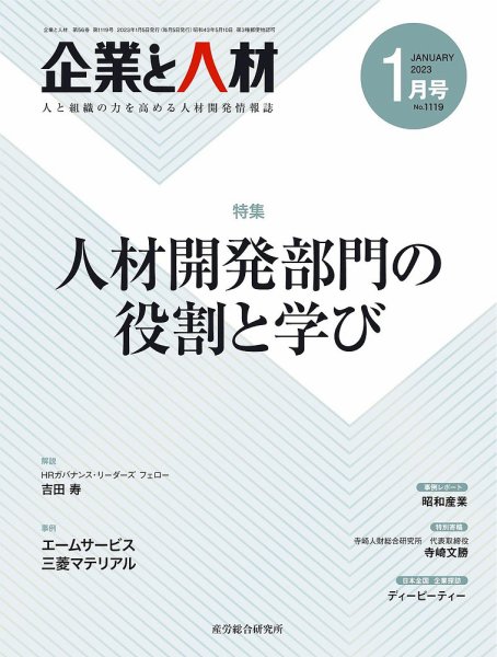企業と人材 2023.01月号 (発売日2023年01月05日) 表紙