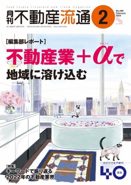 月刊　不動産流通 2023年2月号 (発売日2023年01月05日) 表紙