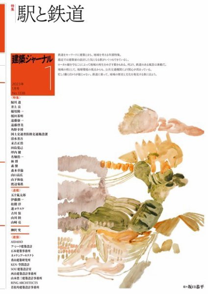 建築ジャーナル 2023年1月号 (発売日2023年01月01日) 表紙