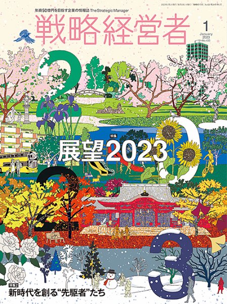 戦略経営者 No.435 １月号 (発売日2023年01月01日) 表紙