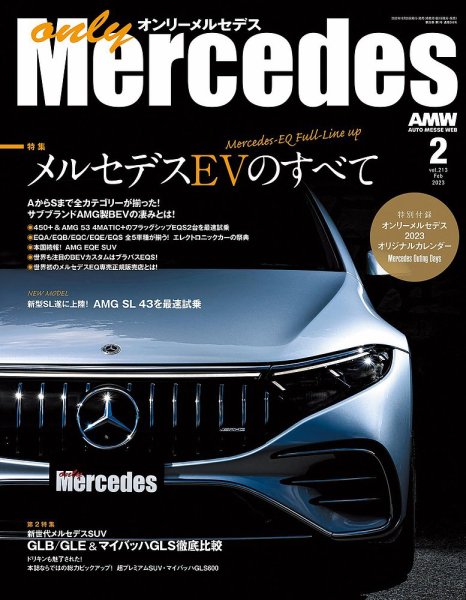 オンリーメルセデス 2023年2月号 (発売日2022年12月28日) 表紙