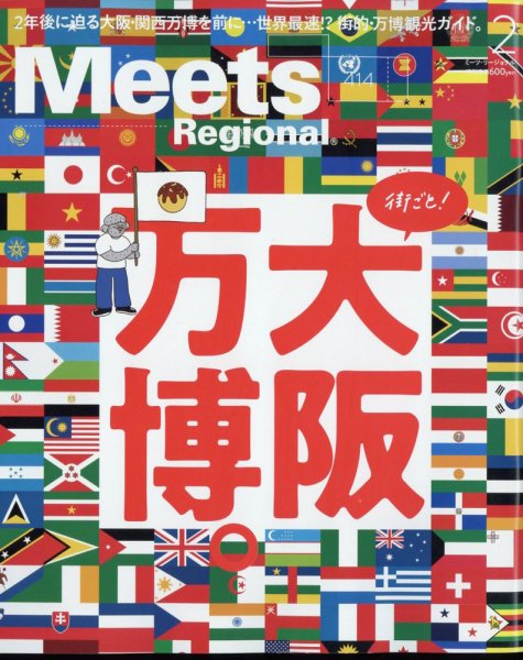 Meets Regional（ミーツリージョナル） 2023年2月号 (発売日2023年01月04日) 表紙