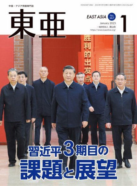 東亜 2023年1月号 (発売日2023年01月01日) 表紙