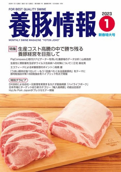 月刊養豚情報 2023年01月01日発売号 表紙