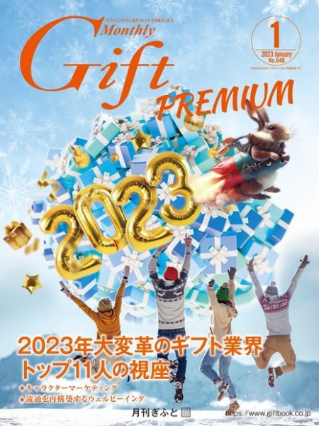 月刊ぎふと PREMIUM 1月号 (発売日2023年01月01日) 表紙