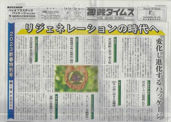 週刊包装タイムス 1月1日･2日号 (発売日2023年01月02日) 表紙