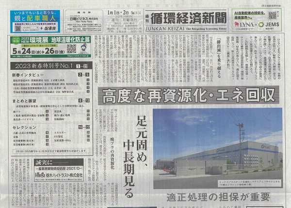 週刊循環経済新聞 1月1日･2日号 (発売日2023年01月02日) 表紙