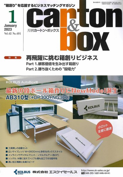 月刊カートンボックス（CARTON BOX) 1月号 (発売日2023年01月05日) 表紙