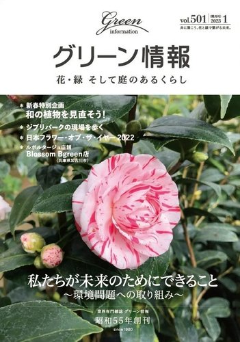 グリーン情報の最新号 23年01 02月 発売日23年01月01日 雑誌 定期購読の予約はfujisan