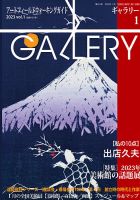 月刊ギャラリー 2023年1月号 (発売日2023年01月01日) 表紙