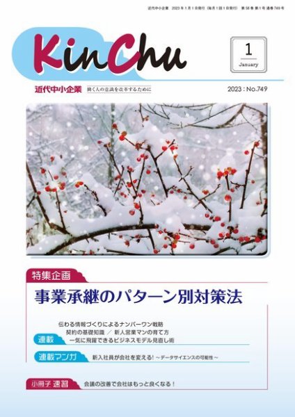 近代中小企業　速習 1月 本誌/別冊 (発売日2023年01月01日) 表紙