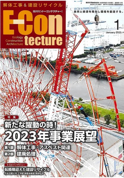 新 解体/建設リサイクル 1月号 (発売日2023年01月01日) 表紙