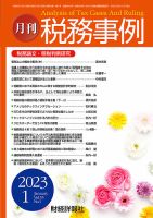 税務事例 20223年1月号 (発売日2023年01月01日) 表紙