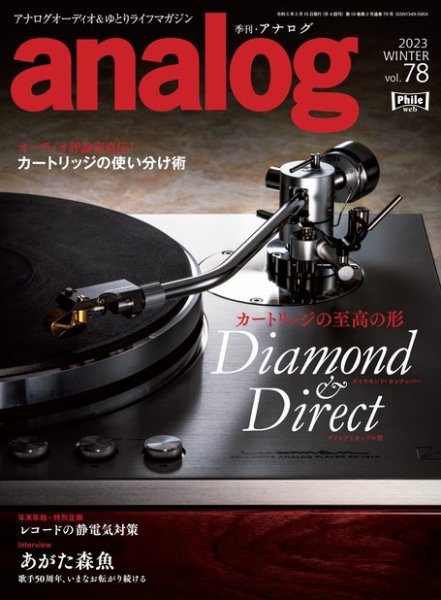 アナログ（analog) Vol.78 (発売日2022年12月28日) 表紙