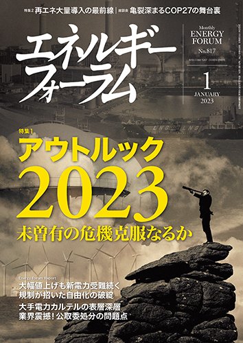 エネルギーフォーラム 2023年1月号 (発売日2023年01月01日) 表紙