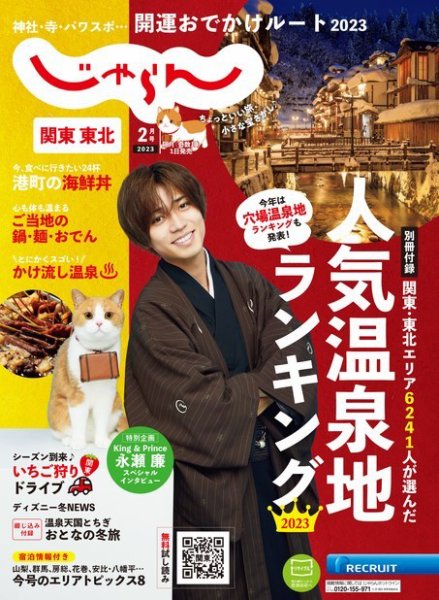 関東・東北じゃらん 2023年2月号 (発売日2022年12月28日) 表紙