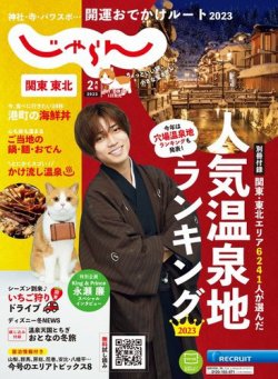 じゃらん 関東 雑誌