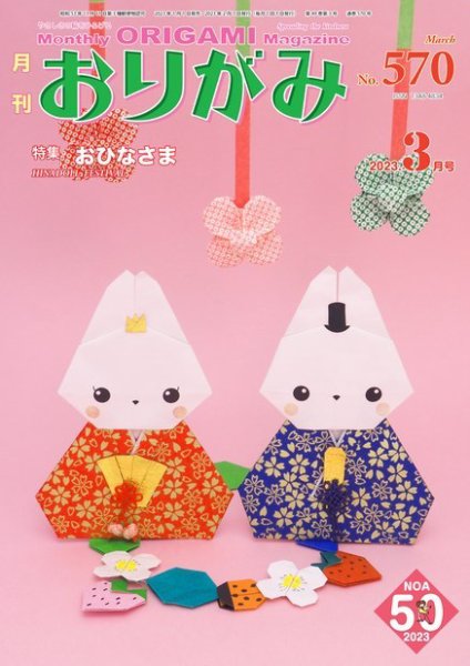 月刊おりがみ 570号 (発売日2023年01月01日) 表紙