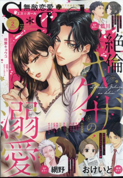 無敵恋愛S･girl (エスガール)DX 2023年2月号 (発売日2022年12月28日) 表紙