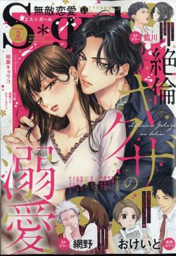 無敵恋愛S・girl (エスガール)DX 2023年2月号 (発売日2022年12月