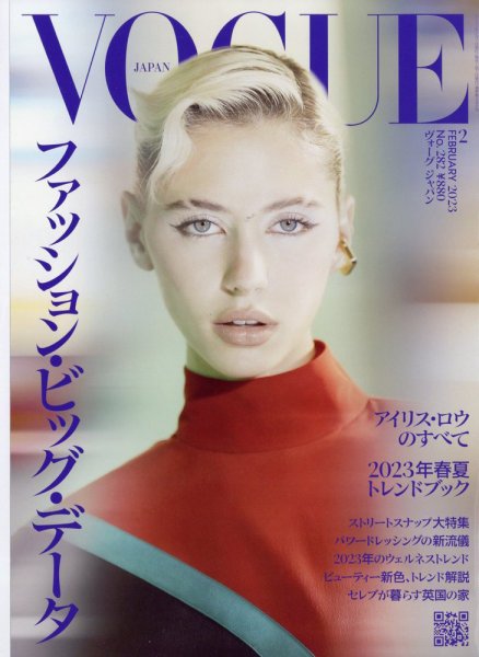 VOGUE JAPAN (ヴォーグ ジャパン) 2023年2月号 (発売日2022年12月28日) 表紙