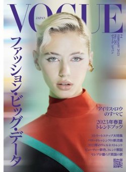 VOGUE JAPAN (ヴォーグ ジャパン) 2023年2月号 (発売日2022年12月28日