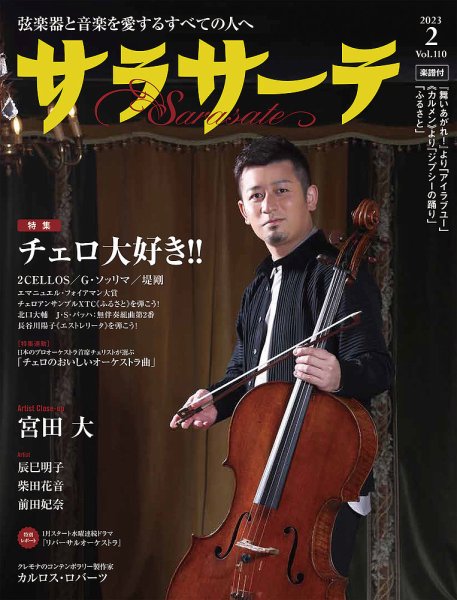 サラサーテ 2023年2月号 (発売日2022年12月28日) 表紙