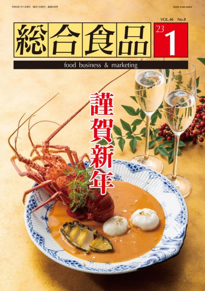 総合食品 2023年1月号 (発売日2023年01月01日) 表紙
