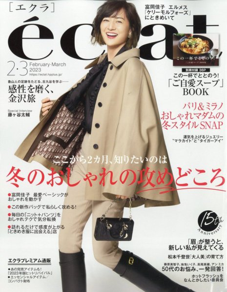 eclat（エクラ） 2023年3月号 (発売日2022年12月28日) 表紙