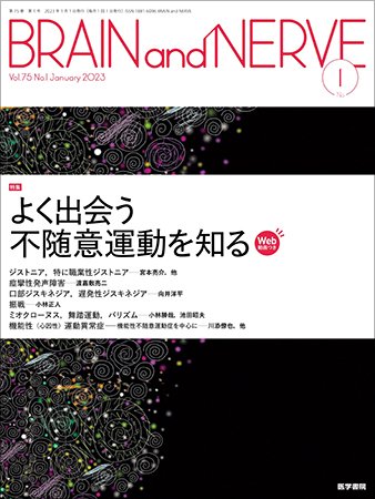 BRAIN and NERVE（ブレインアンドナーブ） Vol.75 No.1 (発売日2023年01月01日) 表紙