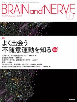 BRAIN and NERVE（ブレインアンドナーブ） Vol.75 No.1