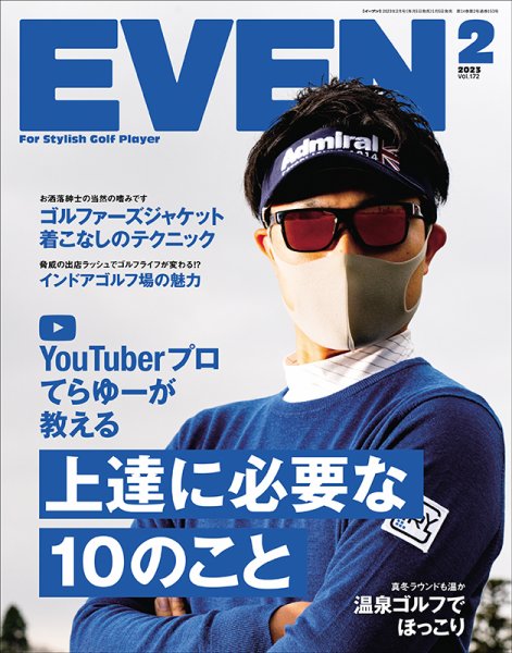EVEN（イーブン） 2023年2月号 (発売日2023年01月05日) 表紙