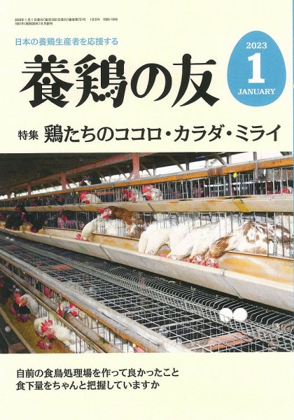 養鶏の友 1月号 (発売日2023年01月01日) 表紙