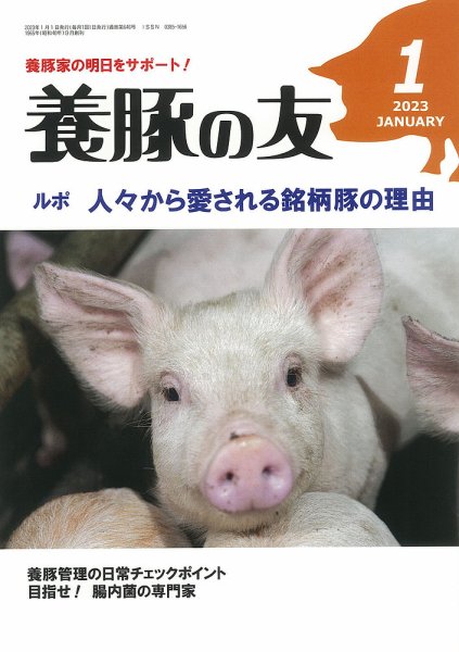 養豚の友 1月号 (発売日2023年01月01日) 表紙