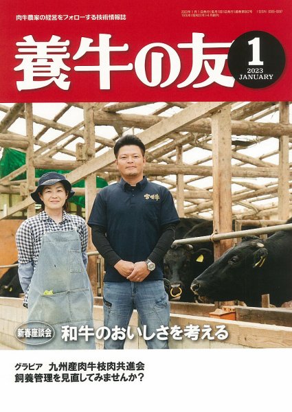 養牛の友 1月号 (発売日2023年01月01日) 表紙