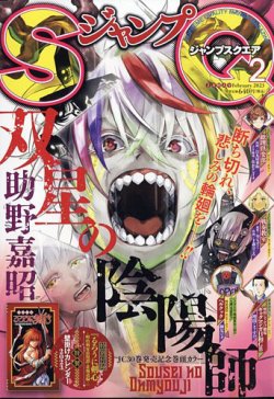 ジャンプ SQ. （スクエア） 2023年2月号 (発売日2023年01月04日