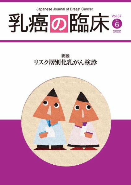 乳癌の臨床 37巻6号 (発売日2022年12月28日) 表紙