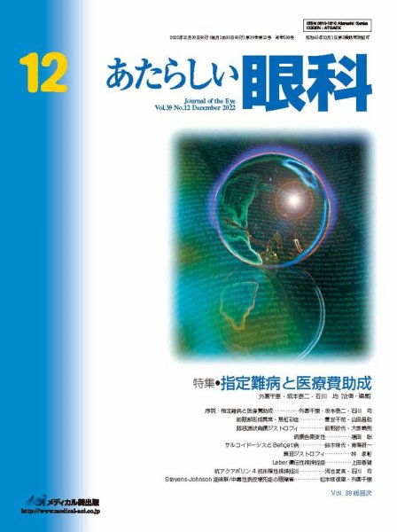 あたらしい眼科 12月号 (発売日2022年12月30日) 表紙