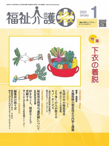 福祉介護テクノプラス 2023年1月号 (発売日2022年12月28日) 表紙